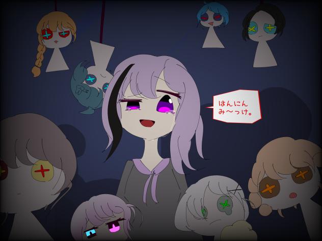 はんにんみ〜っけ。