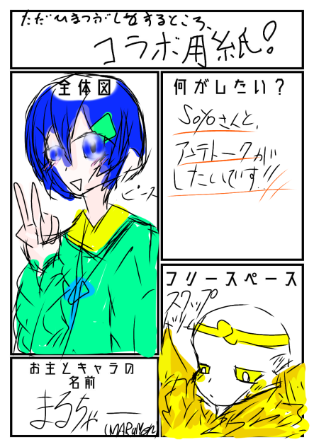 コラボ！