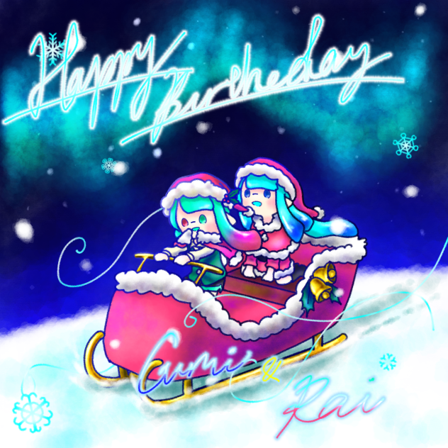 ぐみロイ はぴば！