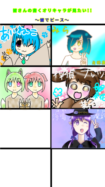 合作 オリキャラ！ あと３人！！