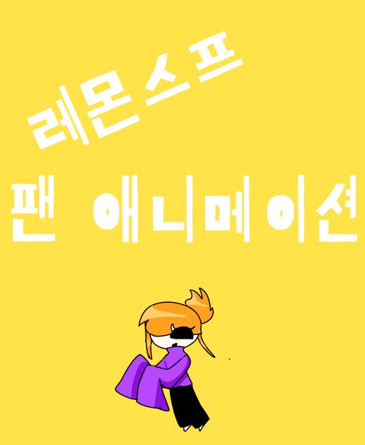 레몬스프 팬 애니메이션(1)
