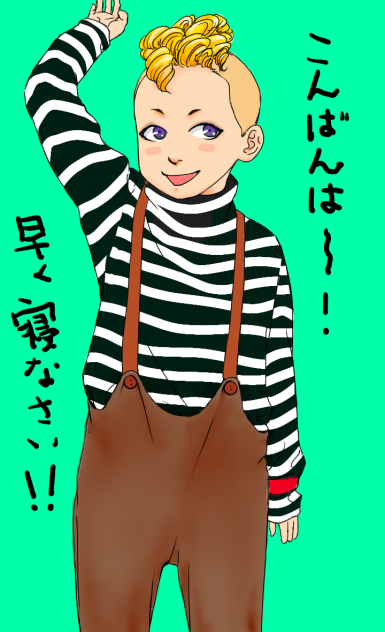 こんばんは