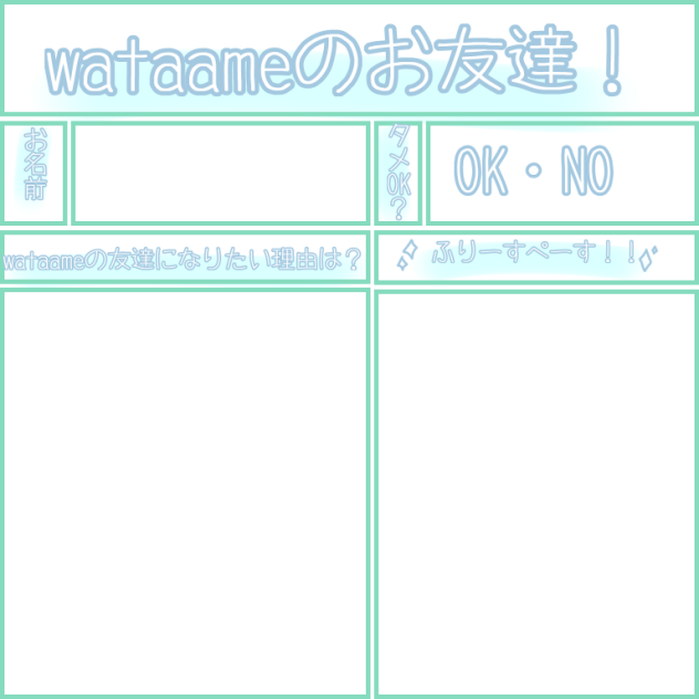 wataameのお友達！