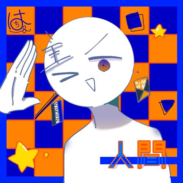 人間塗り絵