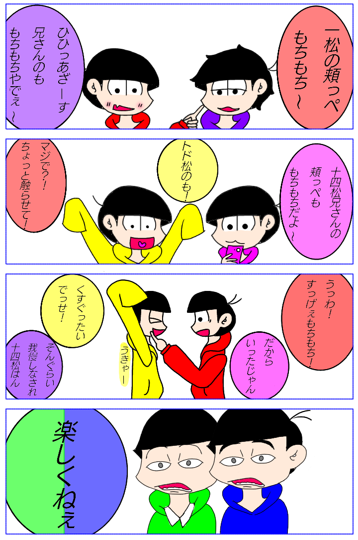 末パカ松～頬っぺもちもち～ - ibisPaint