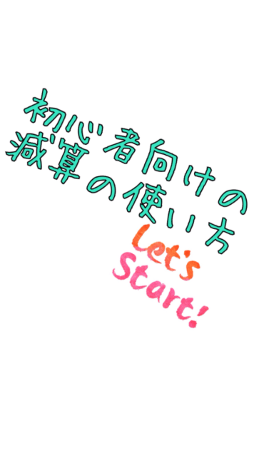 初心者向けの減算の使い方 LETS    START！！