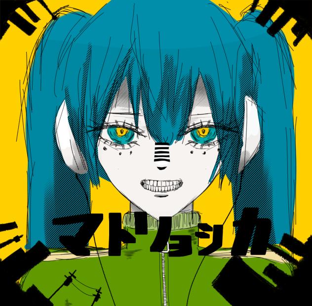 マトリョシカ