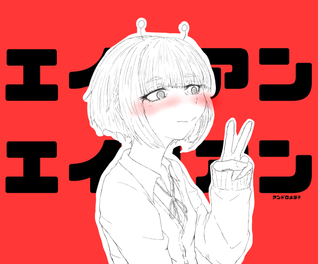 アンドロメダ子（照）