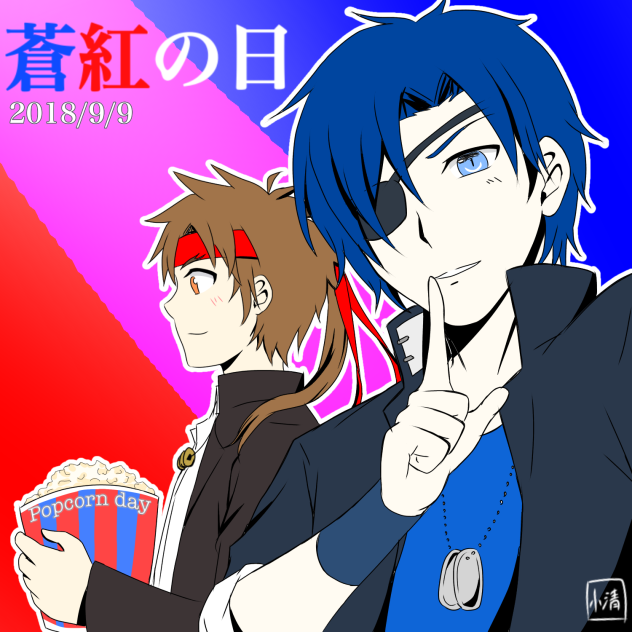 蒼紅の日(2018)&ポップコーンの日