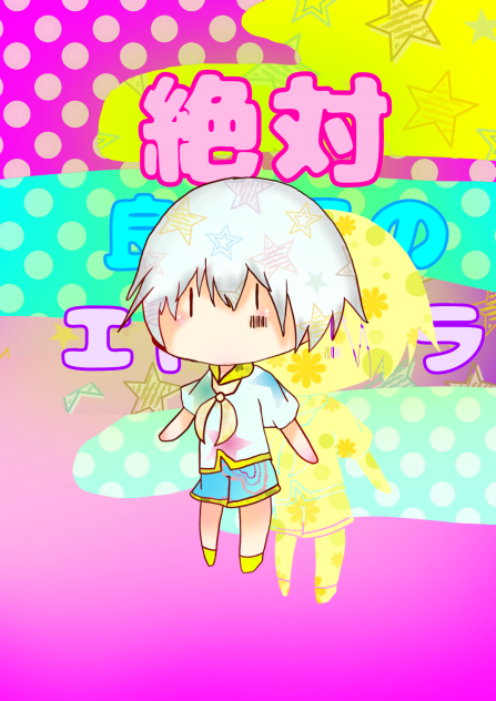 絶対良い子のエトセトラ【まふまふ】