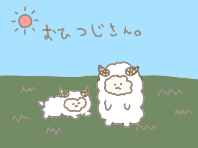 おひつじさん。