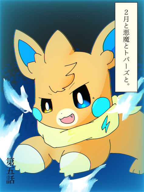 2月と悪魔とトパーズと。⑤