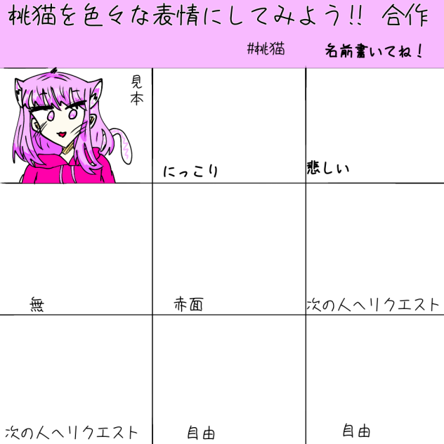 桃猫を色々な表情にしてみよう！合作ー！！
