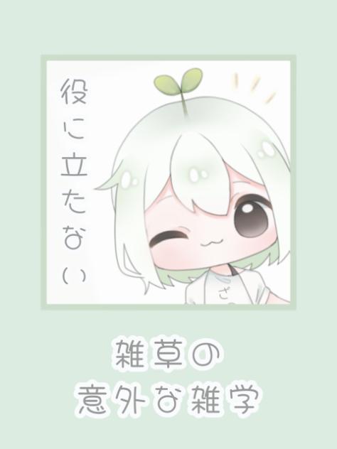 ざっそうの雑学！