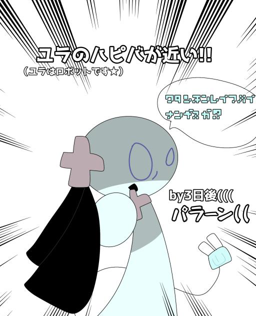 ユラのハピバが近けぇんじゃ★