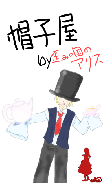 帽子屋 by歪みの国のアリス - ibisPaint