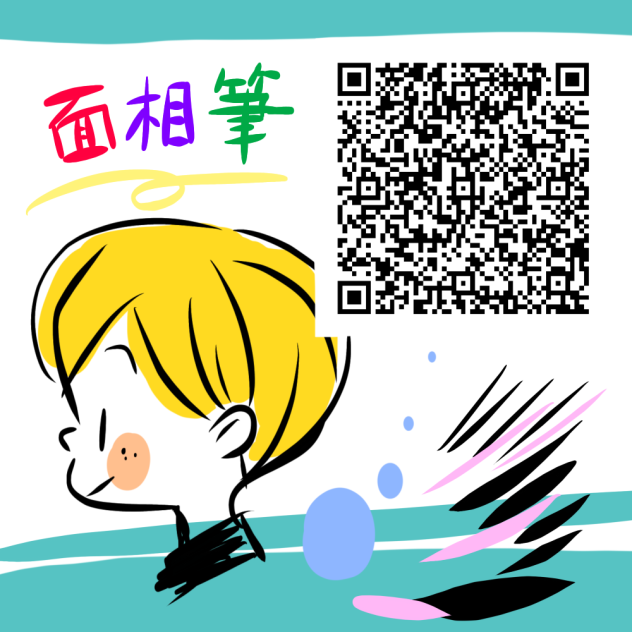 面相筆