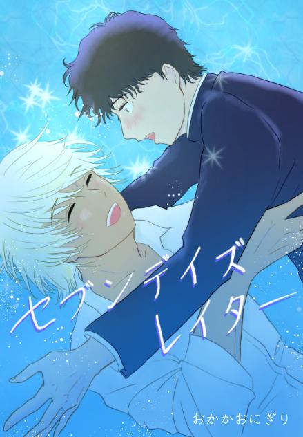 セブンデイズレイター(表紙案)