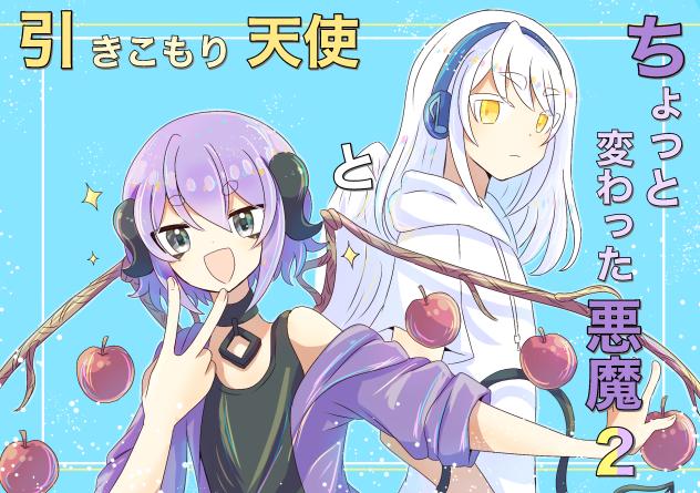 引きこもり天使とちょっと変わった悪魔2 表紙