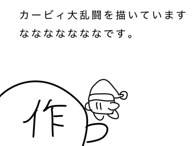 お知らせ(カービィ大乱闘について)