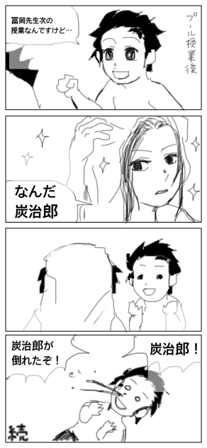 【鬼滅】プール授業の先生①【義炭】