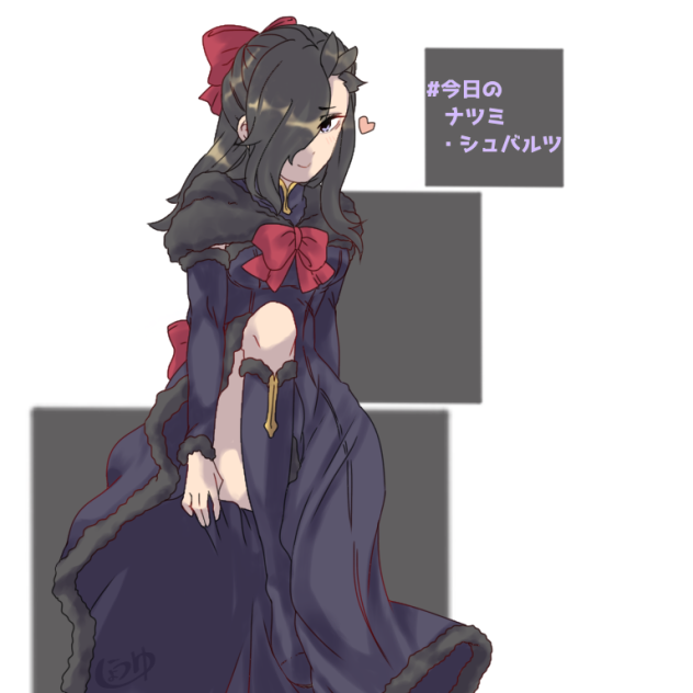 ＃今日のナツミ・シュバルツ