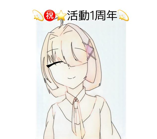 ㊗️☆活動1周年