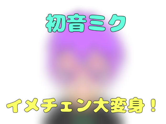 初音ミク　イメチェン大変身！
