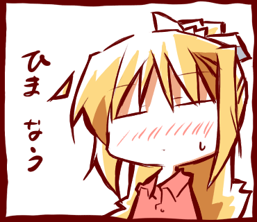 ひまなう