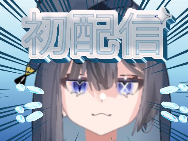 初配信ﾝﾝﾝﾝﾝﾝﾝﾝ