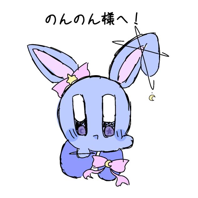 のんのん様依頼品