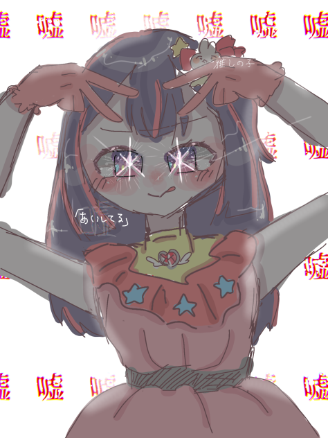 愛は嘘でできている。
