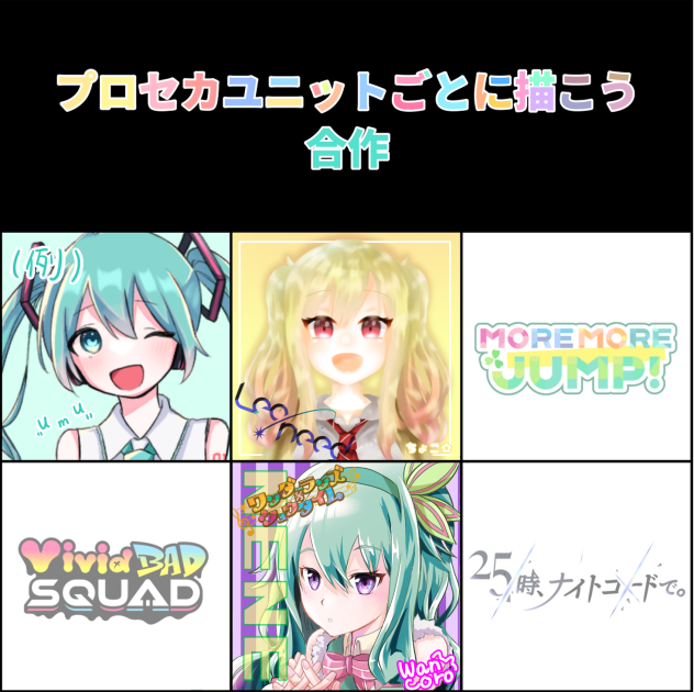 プロセカユニットごとに描こう合作 - ibisPaint