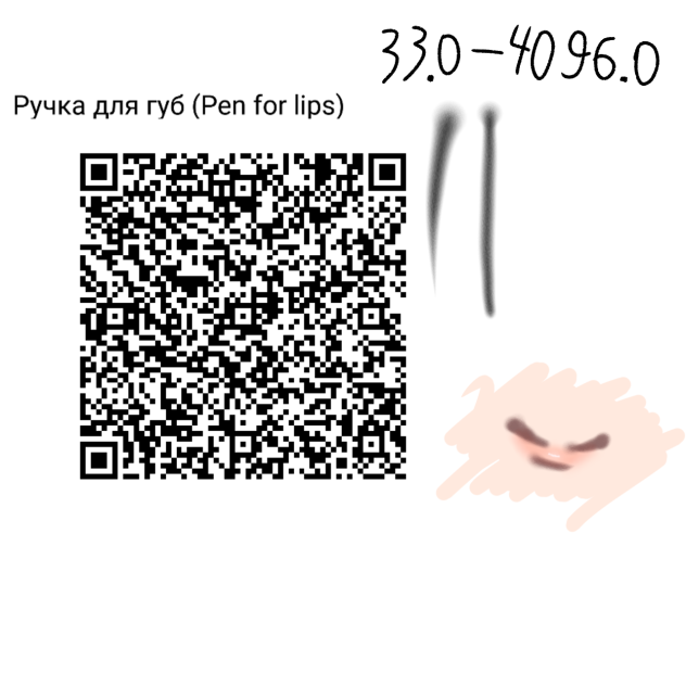 QR-код ручки для губ