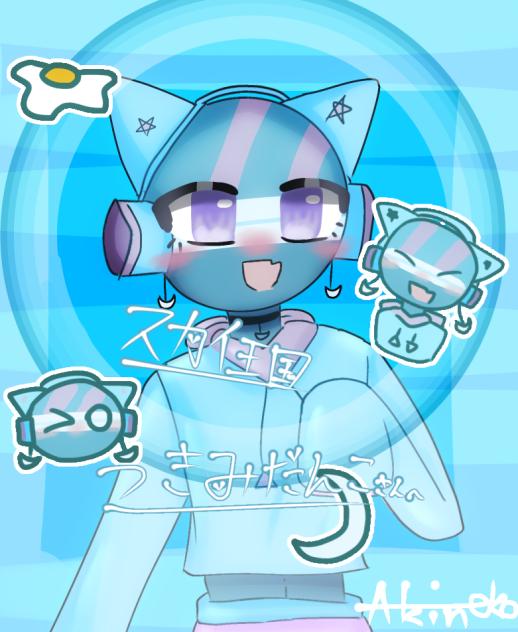 つきみだんこさんへ！