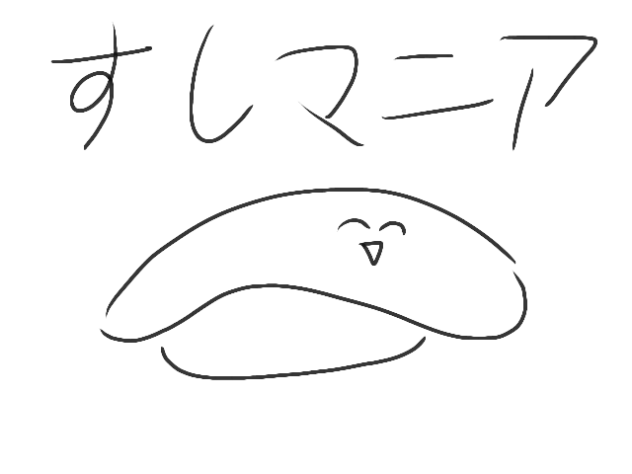 寿司マニア