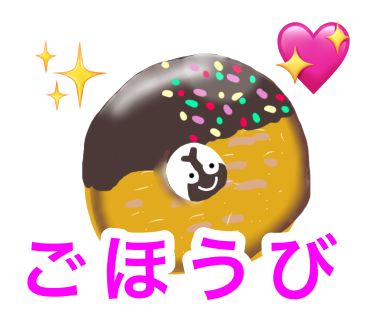 ごほうびスタンプ