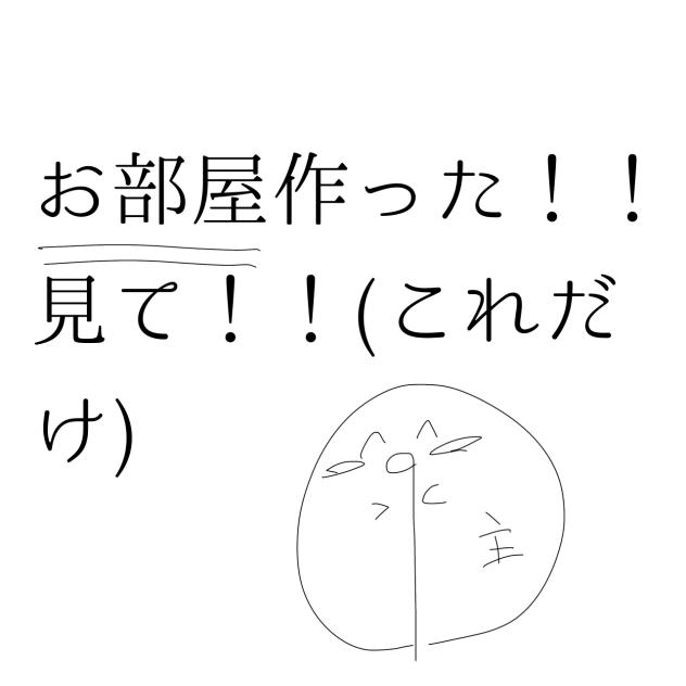 お部屋作った！
