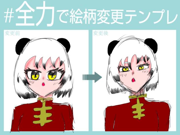 全力で絵柄変更テンプレ！