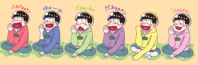 あくび松