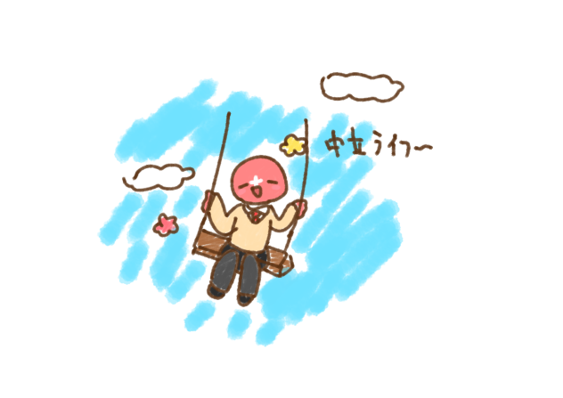 中立ライフを楽しむスイス