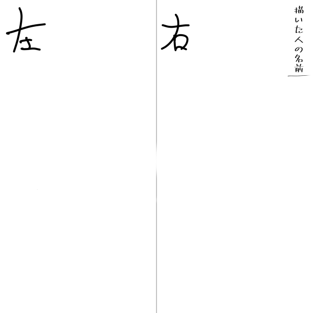 右手と左手で描いてみたテンプレ
