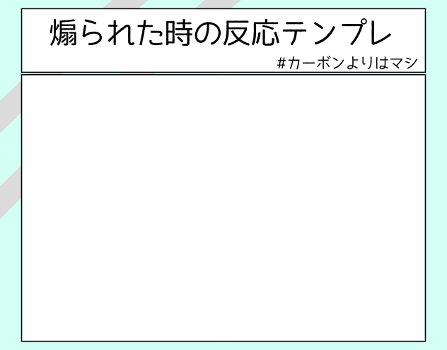 煽り対応