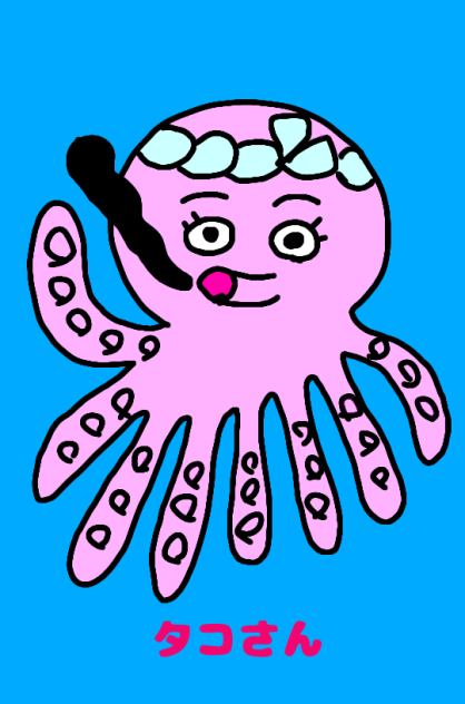 タコさん
