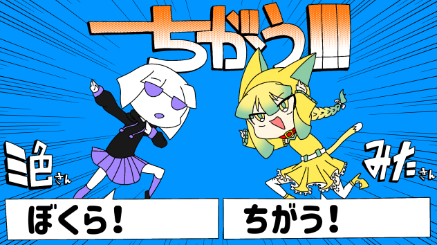 🍡「ぼくら！」　🐱「ちがう！」