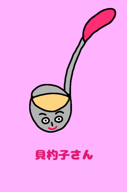貝杓子さん