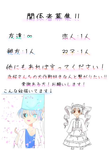 関係者ぼしゅー！