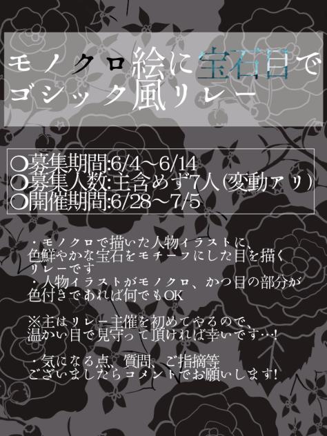 モノクロ絵に宝石目でゴシック風リレー