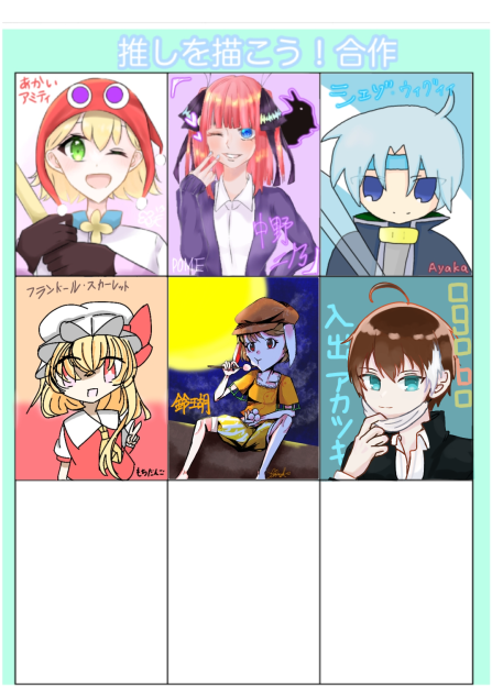 推しを描こう！合作 参加しました！