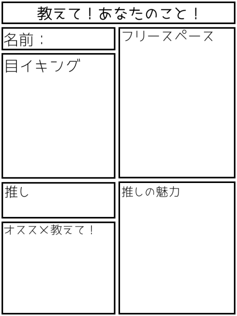 教えて！あなたのこと！【テンプレ】